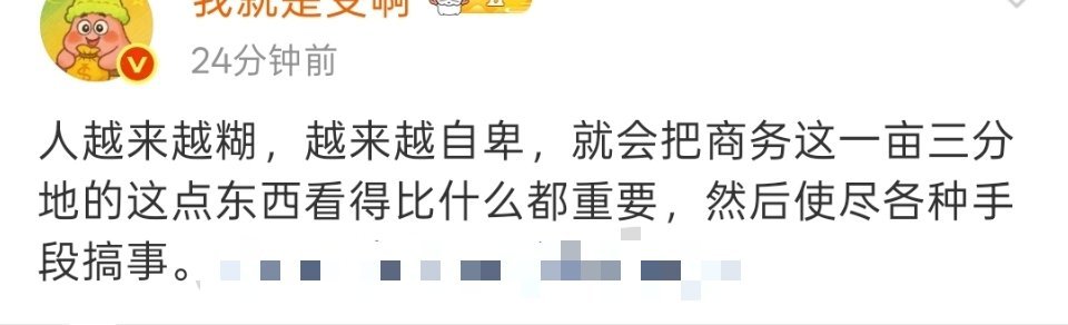 “人越来越糊，越来越自卑，就会把商务这一亩三分地的这点东西看得比什么都重要，然后