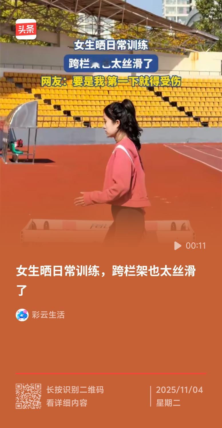 最近看到个超火的话题，说女生跨栏架太丝滑，阅读量都有5.2万了。网上好多女生晒跨