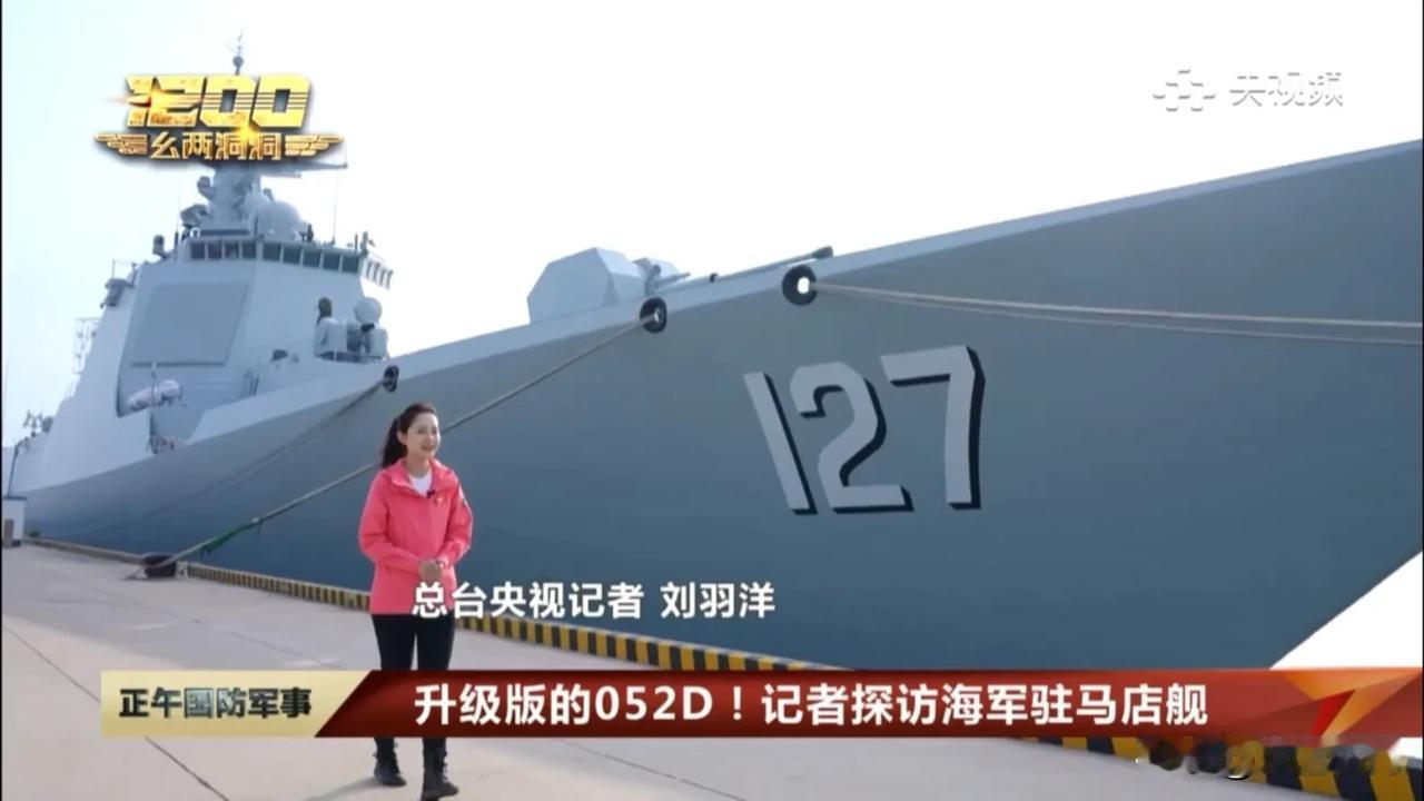 最新型052D震撼亮相，央妈超广角视角，确实帅到我了……

央视平常给大家看的最
