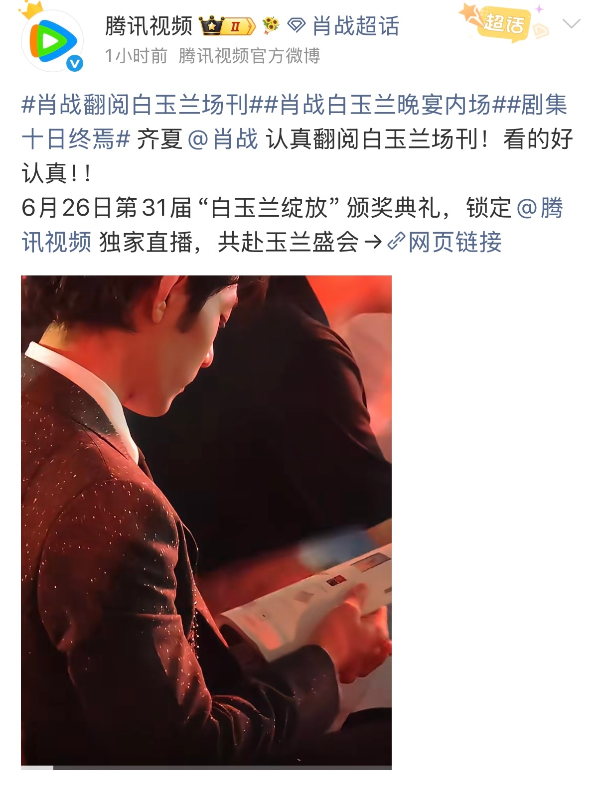 腾讯视频连发10条肖战这个鹅今天疯了 别人发一条物料要酝酿三天，鹅今天直接10连