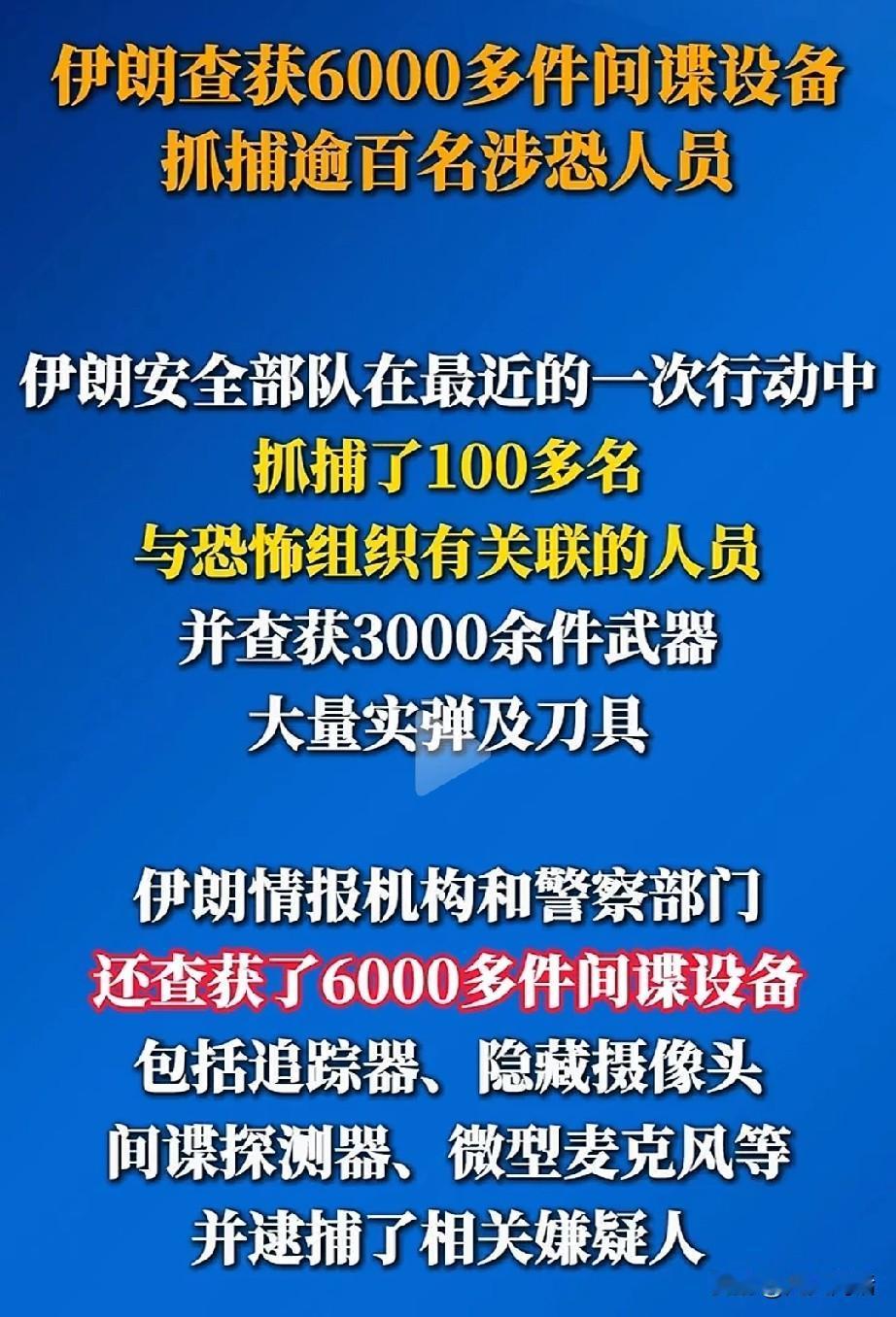 伊朗这次亮出的反恐成绩单，数字够硬——100多名涉恐人员、3000多件武器、60