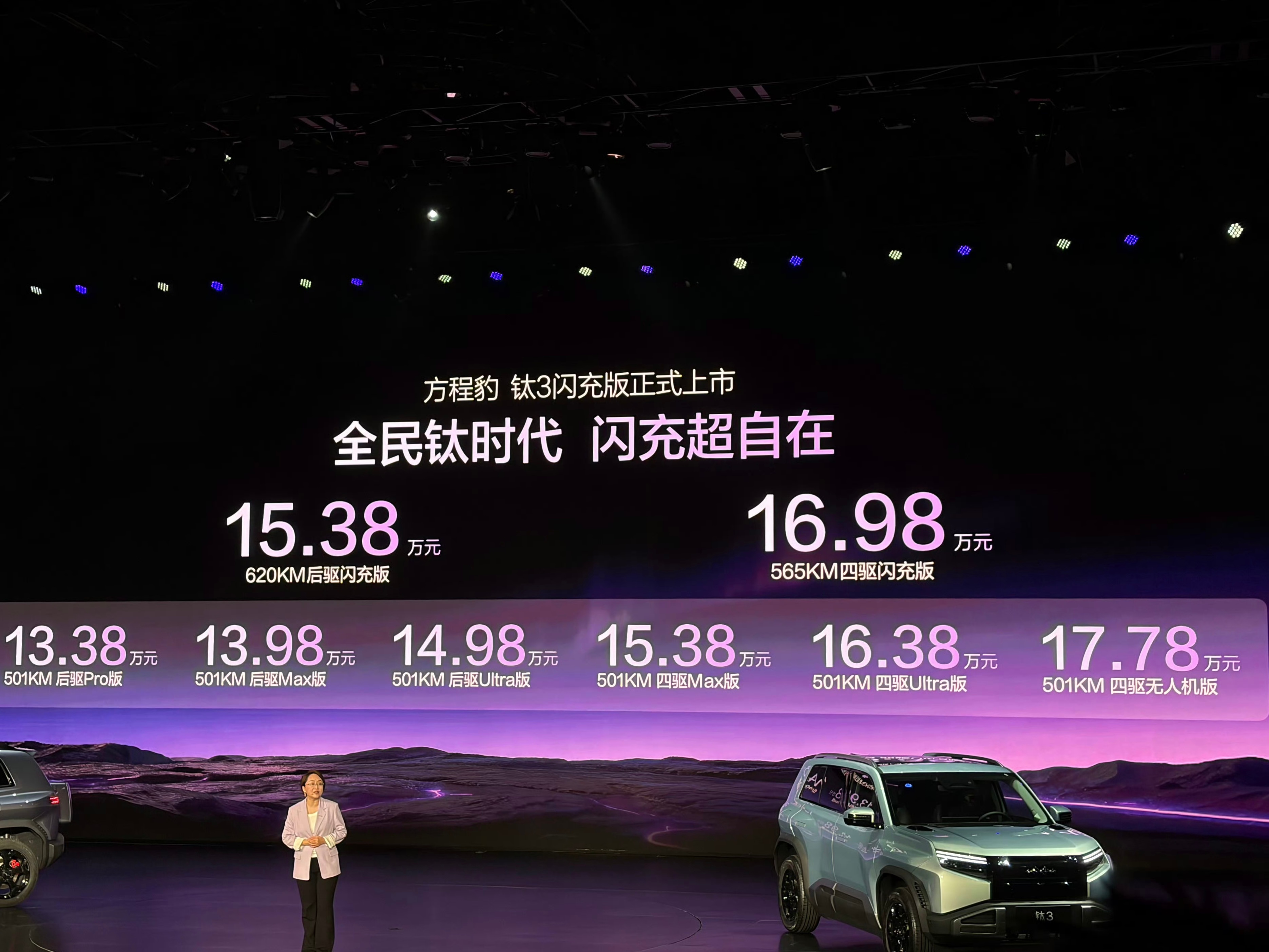 方程豹钛3闪充版上市啦！后驱15.38万 全轮驱动16.98万今儿一起来的钛7E