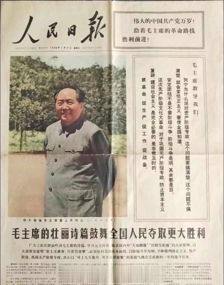 历史的回忆一一1976年1月2日，《人民日报》头版，发表毛主席1965...