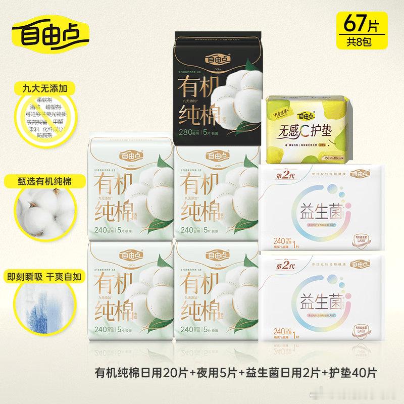 自由点 有机棉卫生巾日夜组合8包67片  自由点卫生巾天然有机棉超薄姨妈巾日夜组