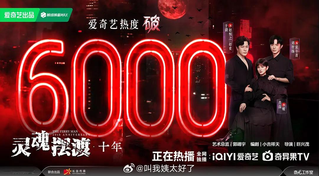 《灵魂摆渡》开播2小时破6000！这个热度算是高的吗？灵魂摆渡一集才20分钟