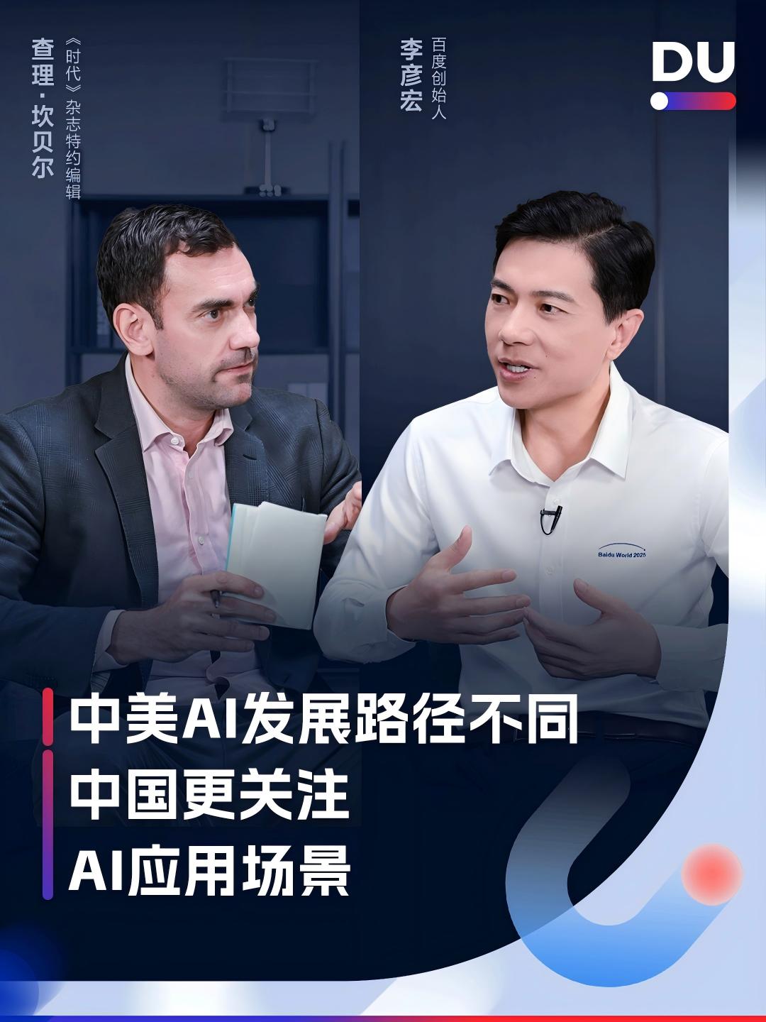 【《时代》聚焦AI建造者，李彦宏传递中国科技核心主张】
 
当前，AI成为重塑全