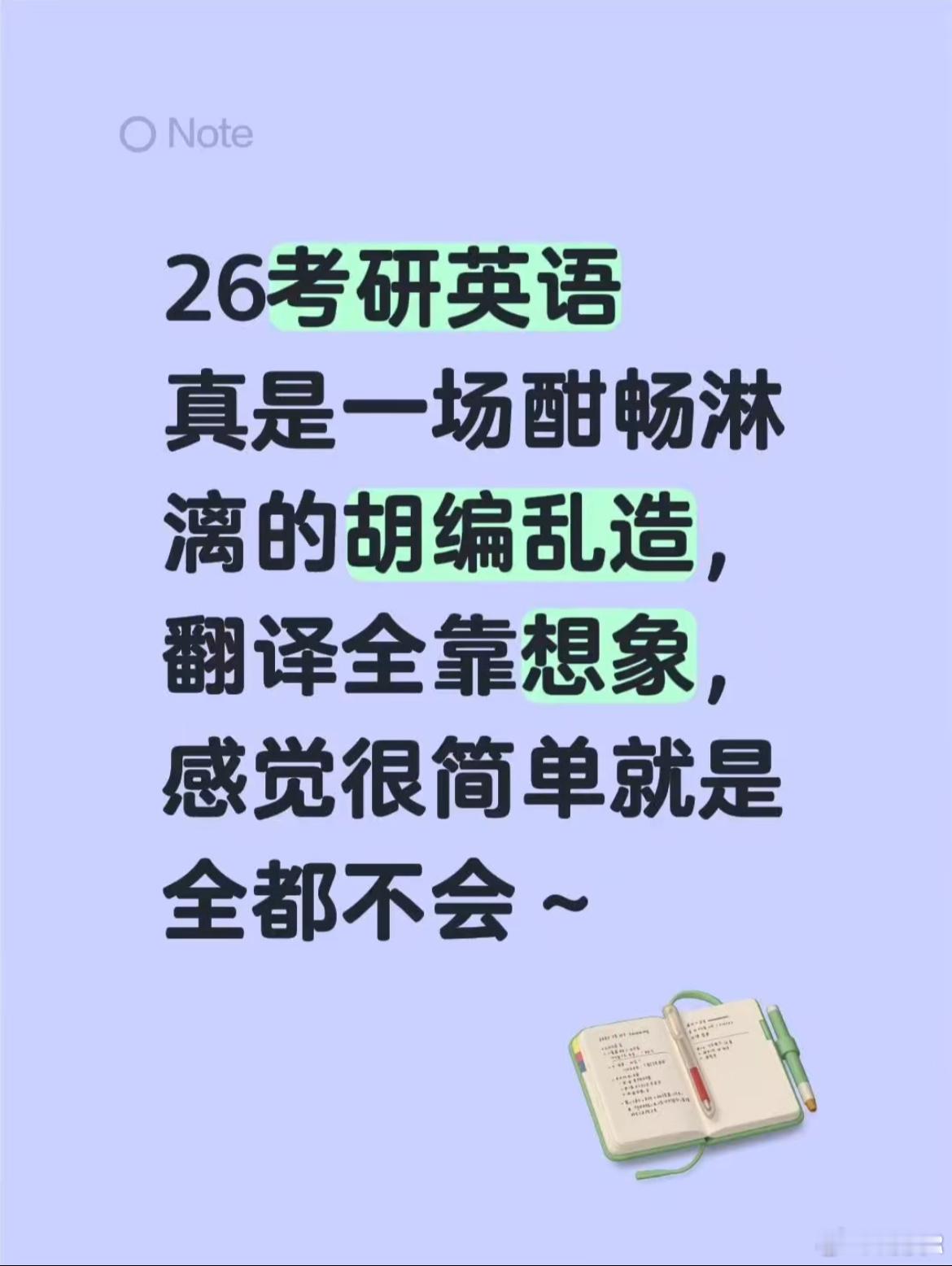 考研英语真是一场酣畅淋漓的胡编乱造，翻译全靠想象，感觉很简单就是全都不会～ 