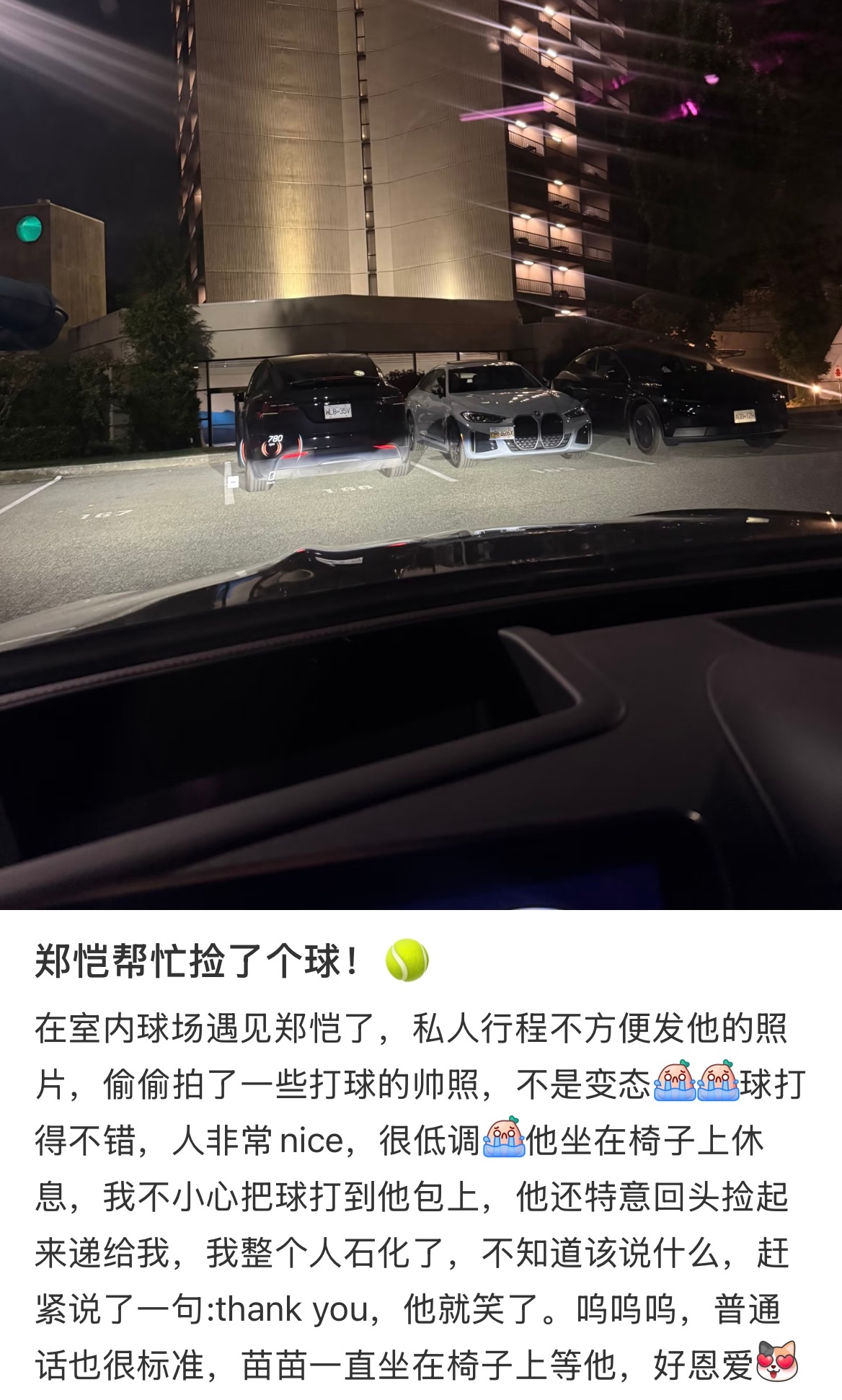 郑恺帮网友捡球 网友打网球偶遇郑恺～不小心打球到他附近 还特意捡球拿过来给网友完