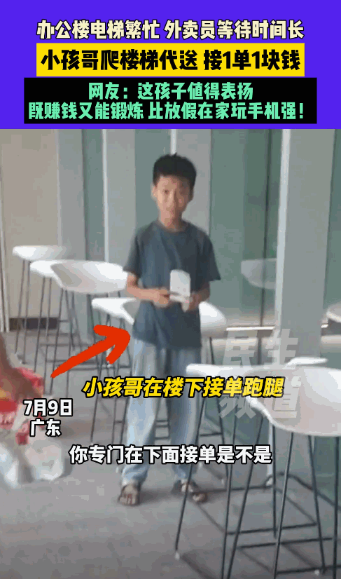 广东一栋16层办公楼里出现了特殊的“配送员”：一个机灵的男孩发现外卖员等电梯太费