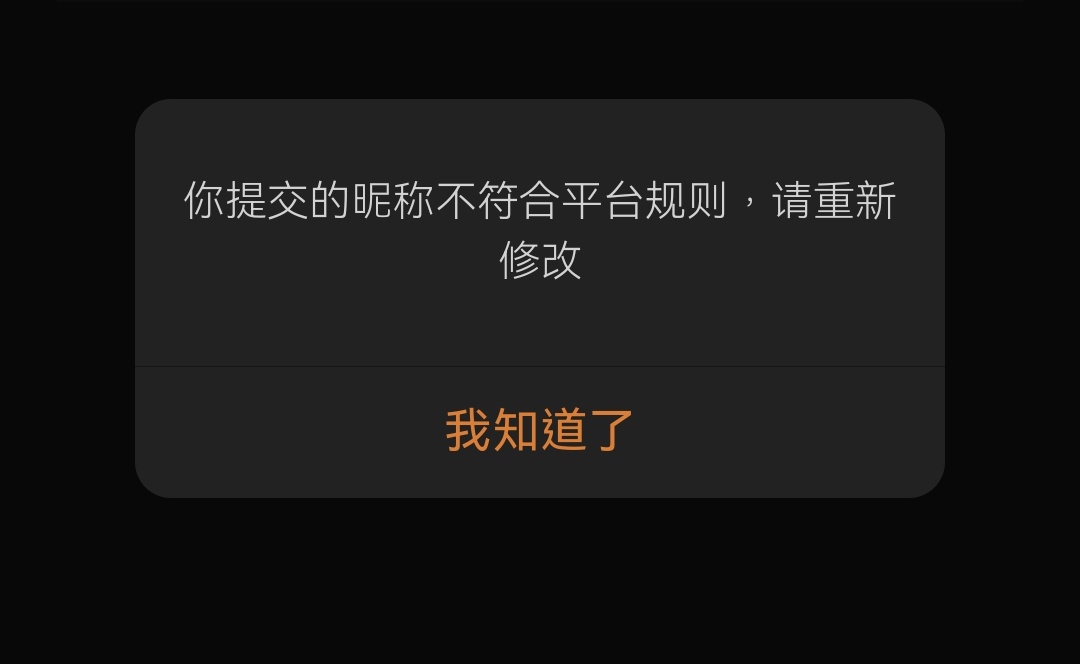 也没啥违规字啊，怎么连名都改不了了 