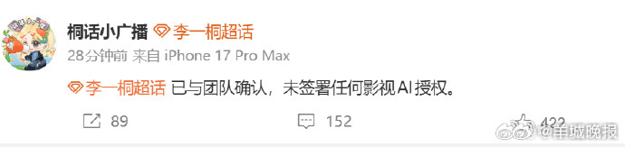【#多位艺人否认签约AI相关授权#】4月20日，工作室发文：“没签过任何AI相关