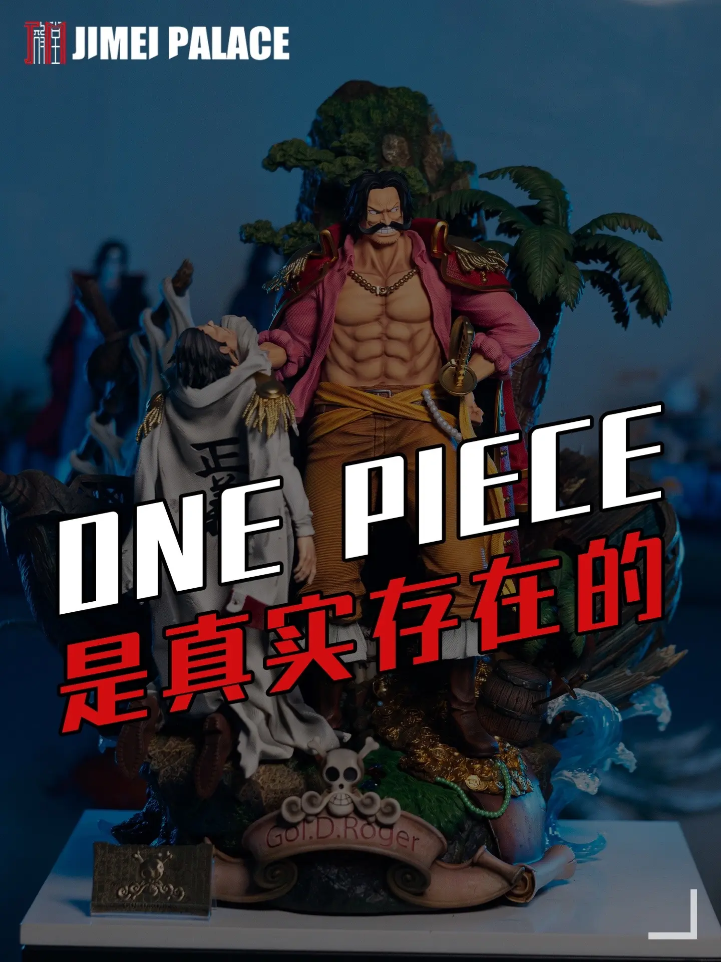 「高路.D.罗杰」 玩家返图。感谢 拍摄 ONE PIECE 是真实存在的！