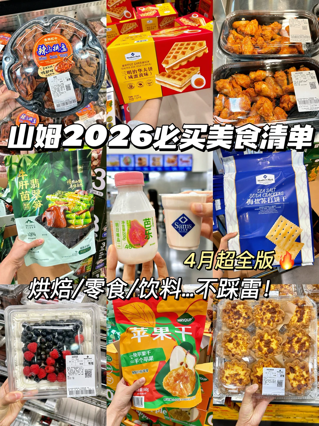 山姆必买美食清单！无限回购（4月超全版🔥