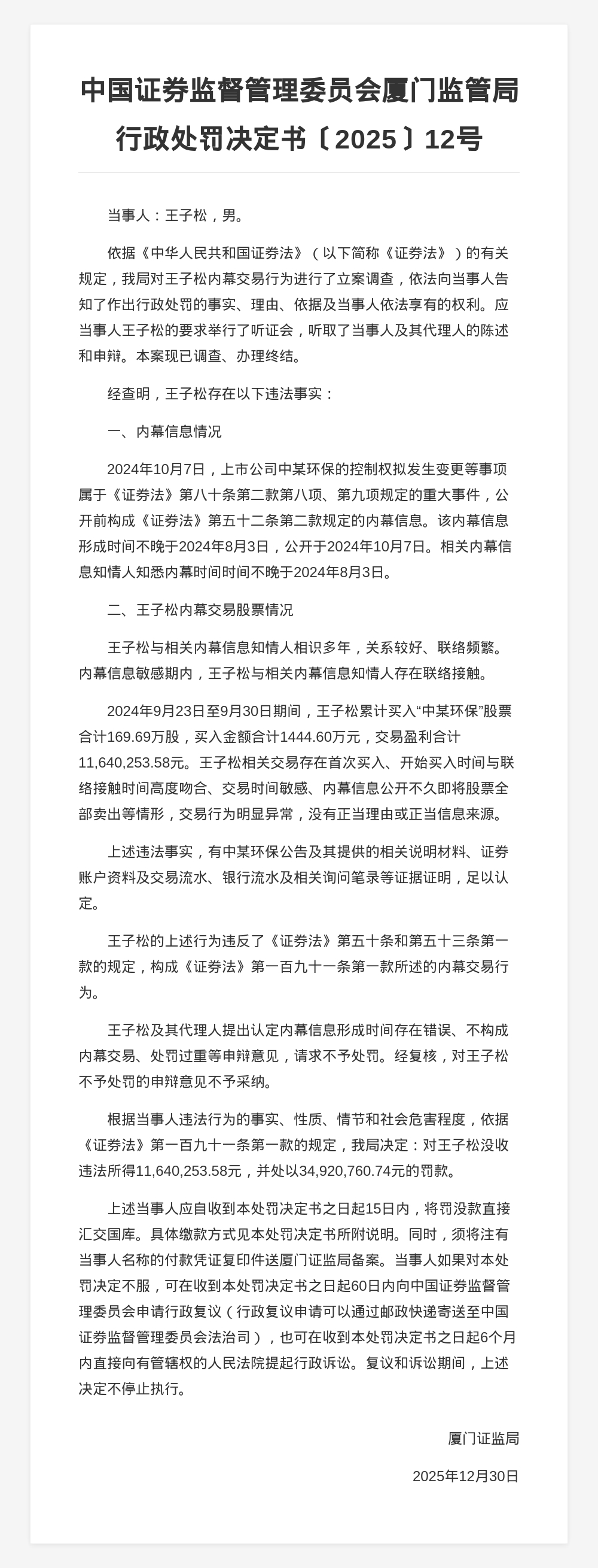 王子松因内幕交易被罚3492万，并没收违法所得1164万