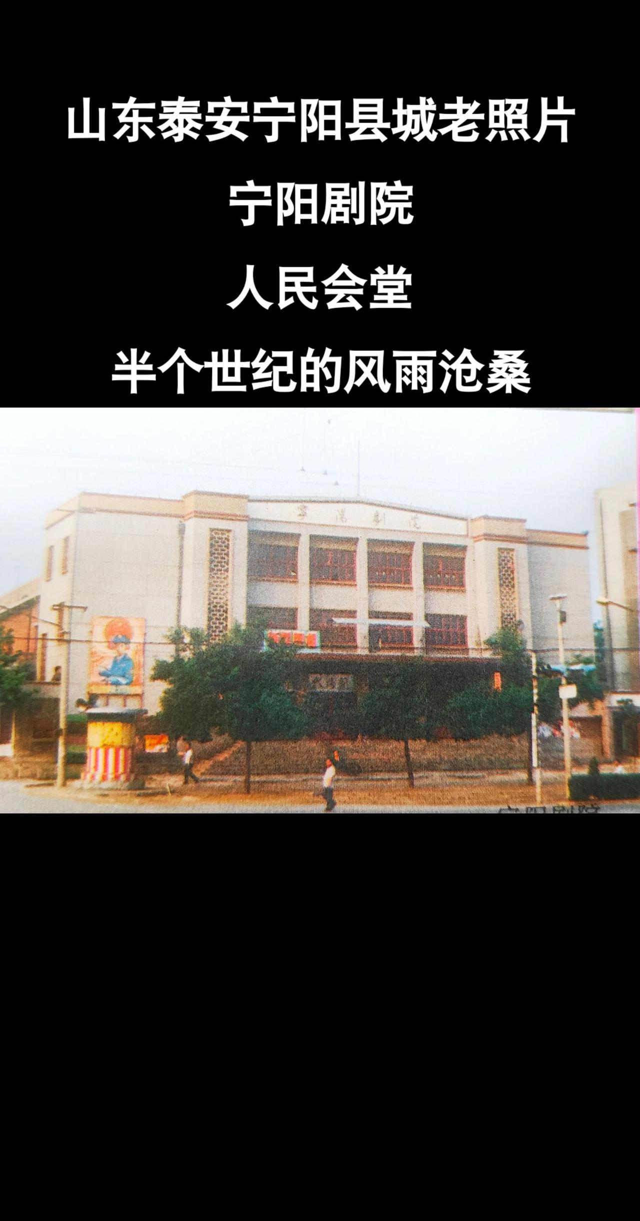 #宁阳#历史#山东#时代#老家
从宁阳剧院到人民会堂，近半个世纪风雨沧桑，它见证