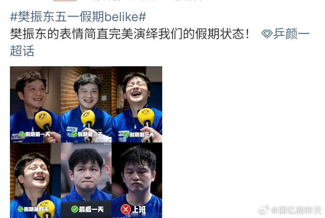 樊振东五一假期belike樊振东五一假期belike，樊振东的五一表情包真的是很