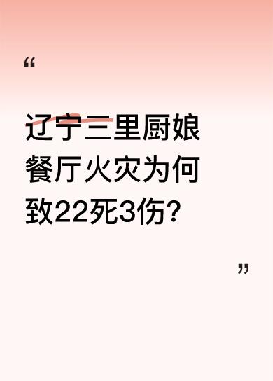 餐饮行业消防要求通常较高，这家餐厅门口宽敞利于逃生，且只有两层，人员不算多。可还