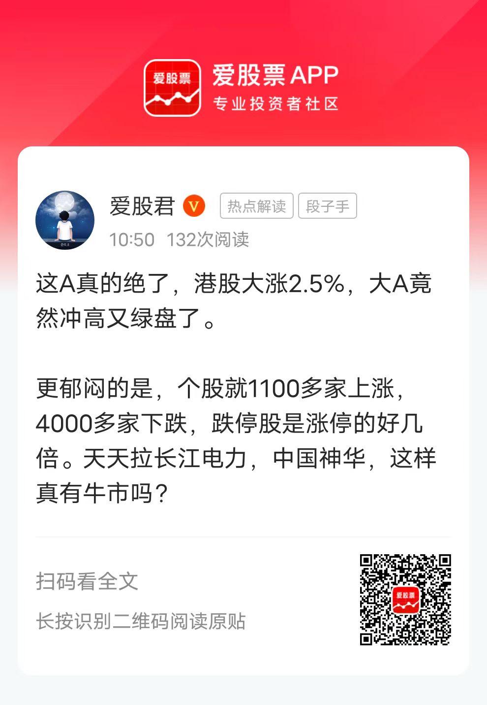 这A真的绝了，港股大涨2.5%，大A竟然冲高又绿盘了。

更郁闷的是，个股就11