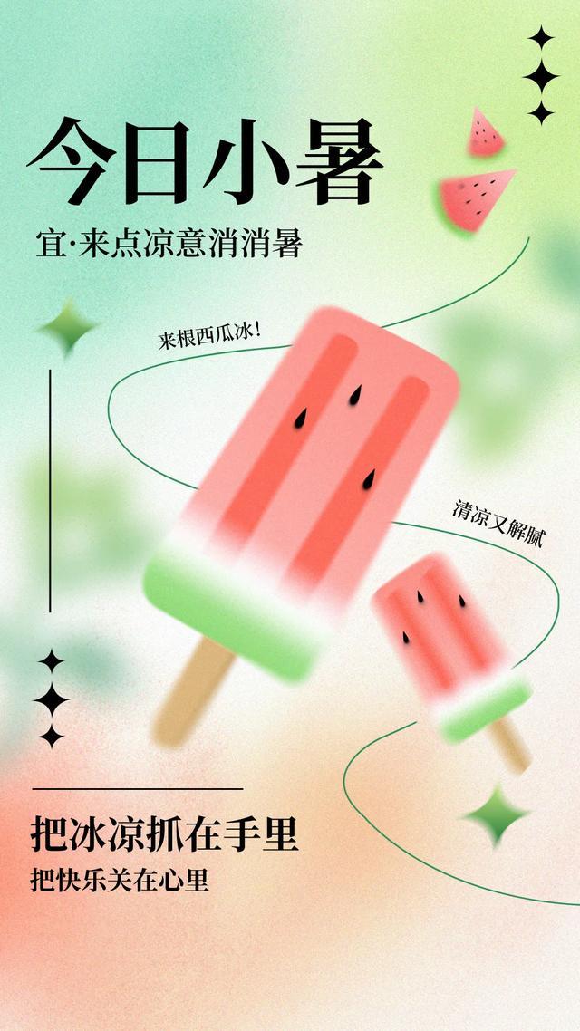 明日小暑，盛夏始，愿长夏安康，收获满满，好运相伴！

小暑是我国传统的24节气之