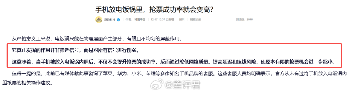 #差评说数码# 手机放电饭锅里抢票能提高成功率？其实网络质量反而会降低，这谣言属