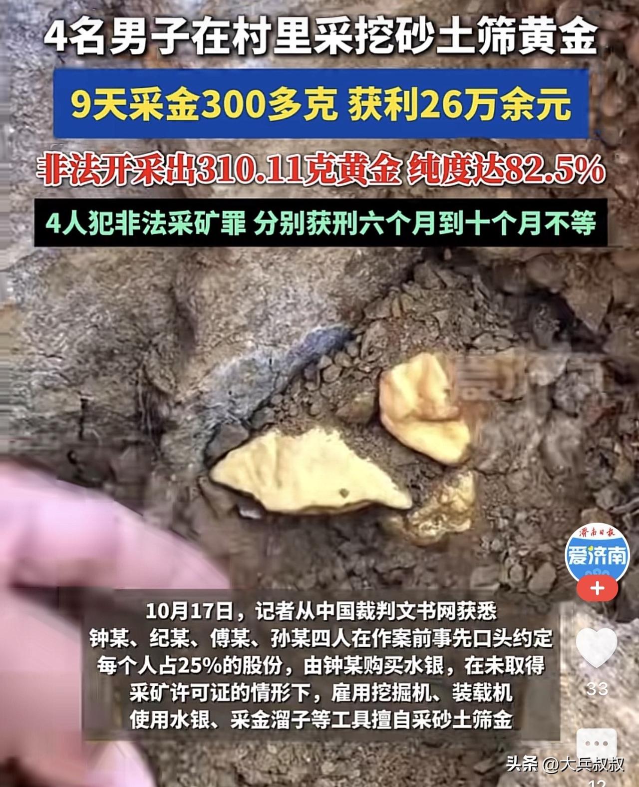 辽宁鞍山，四名男子在村里采砂筛金，短短九天时间，四个人就筛选出来330多克黄金，