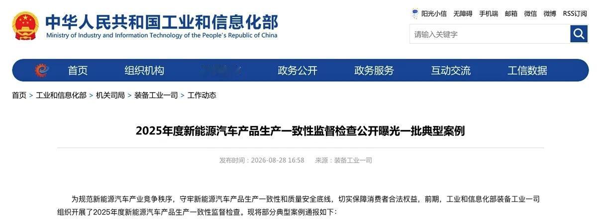 工信部点名两款热门新能源车生产一致性不合规
近日，工信部公布2025年度新能源汽