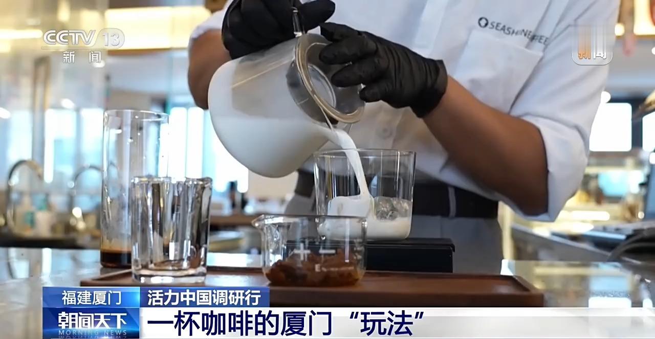 活力中国调研行丨链上“全球” 一杯咖啡的厦门“玩法”