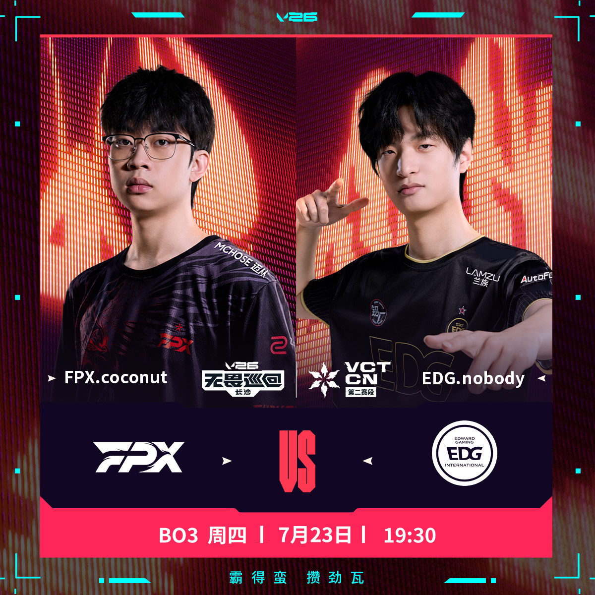 FPX长沙站对阵EDG2026VCTCN第二赛段无畏契约电竞今日的第二场比赛将由