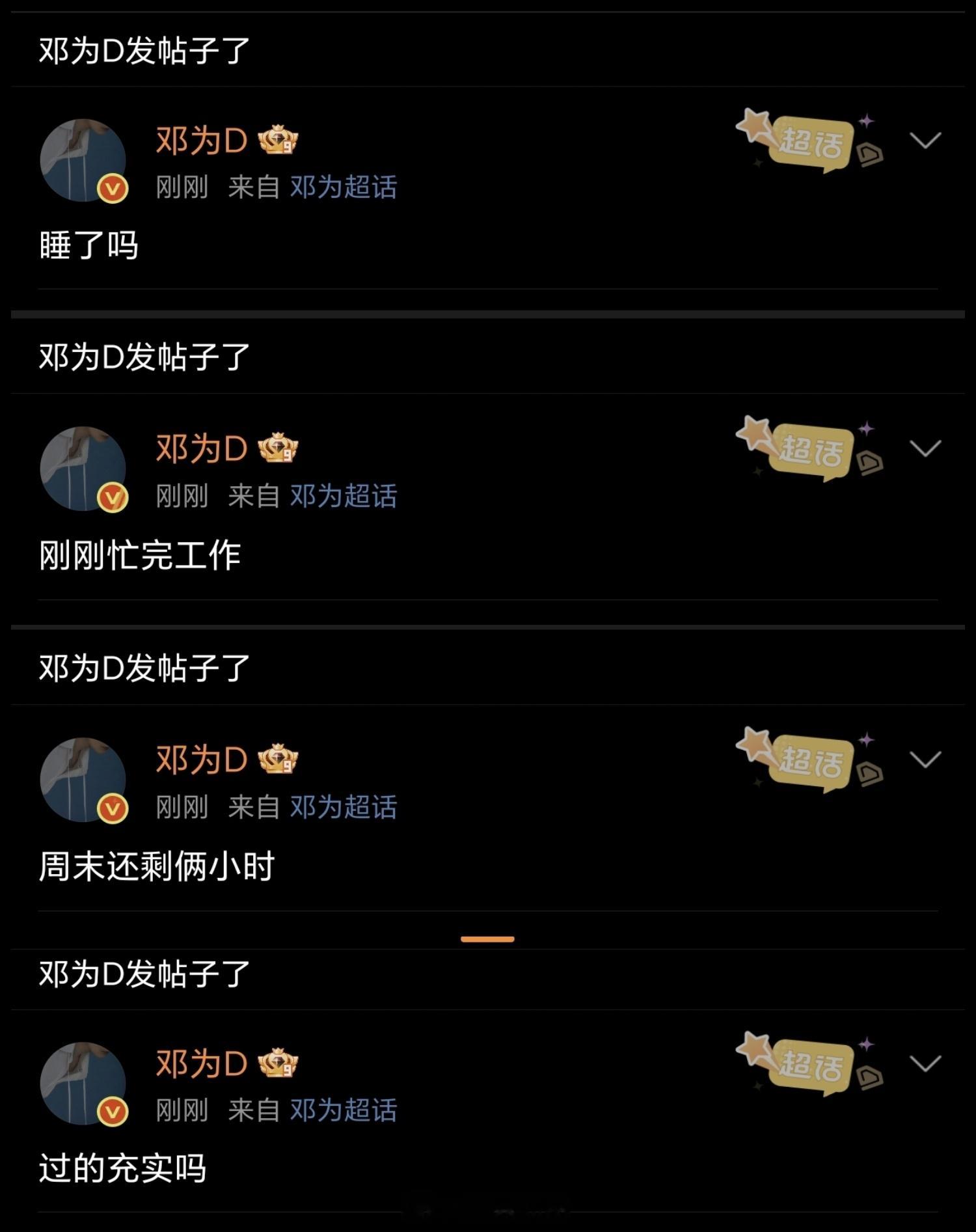 邓为深夜空降超话！陪粉丝聊天！要不说他🔥！这么宠粉！钻钻们真幸福！ ​​​