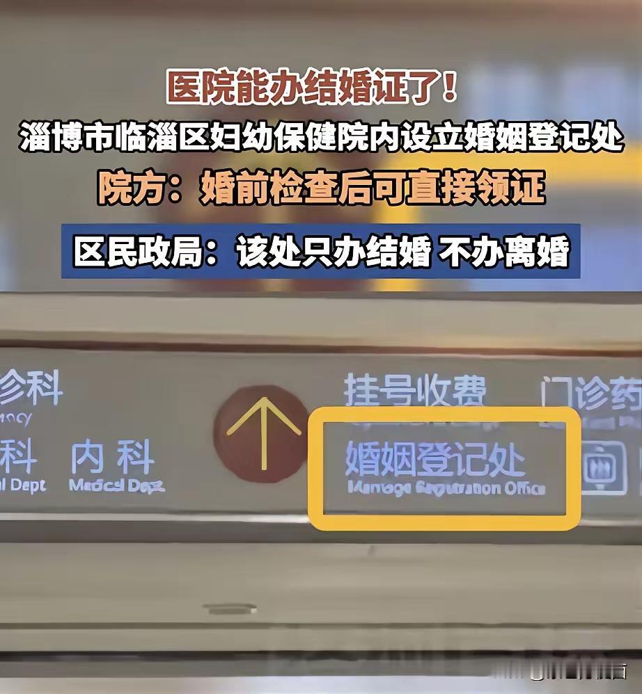继景区、地铁、银行之后，婚姻登记点又开进医院，这件事在网上引发不少讨论。

设置