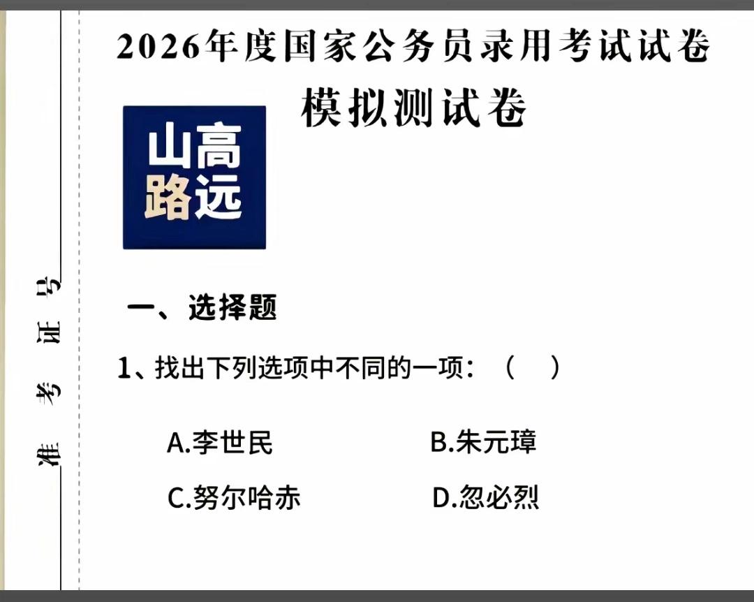 这种考试题目真的有人会做吗？
   这是公考类比推理类经典模拟题，并非正式国考真