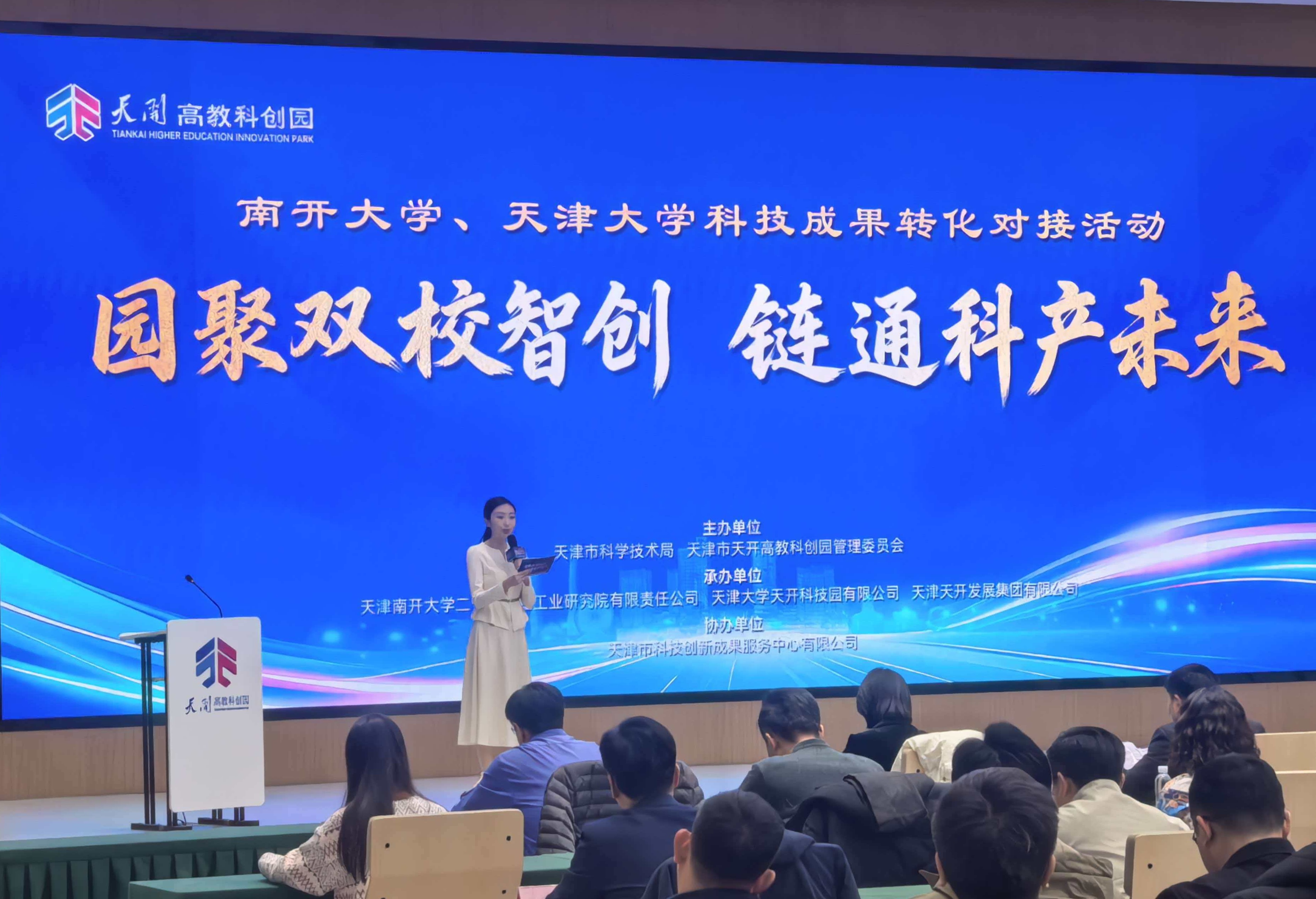 天开高教科创园举办高校成果转化对接活动，南开、天大展示一批关键核心技术成果，技术