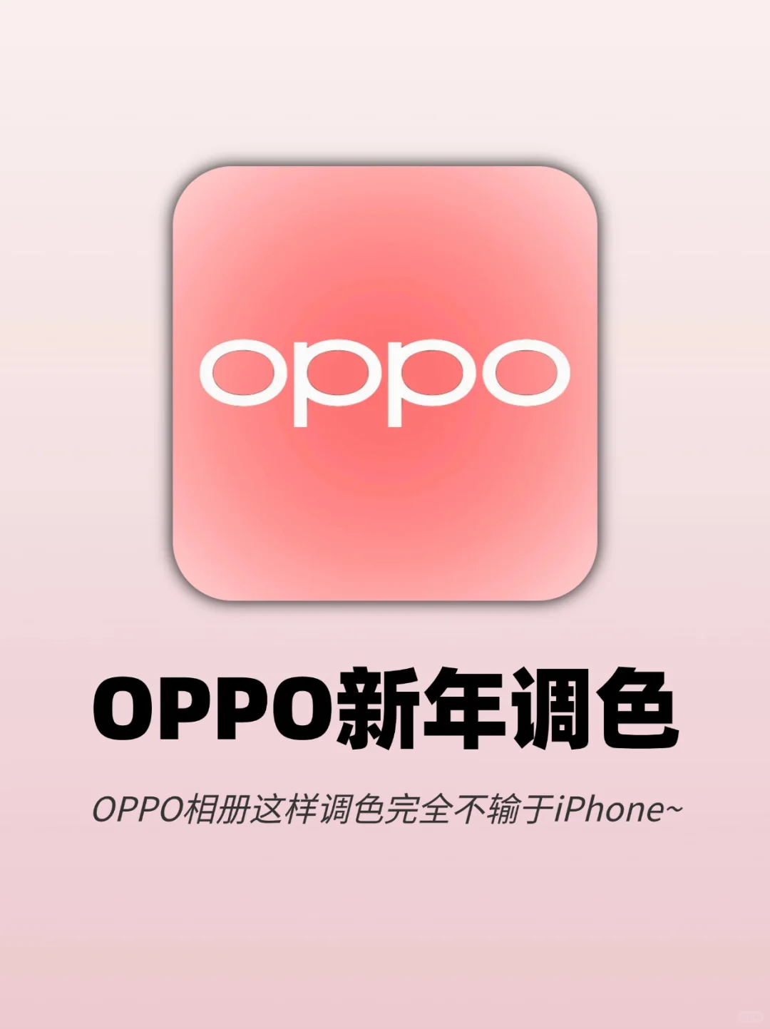 泰万能啦‼oppo新年6个调色公式拯救原相机