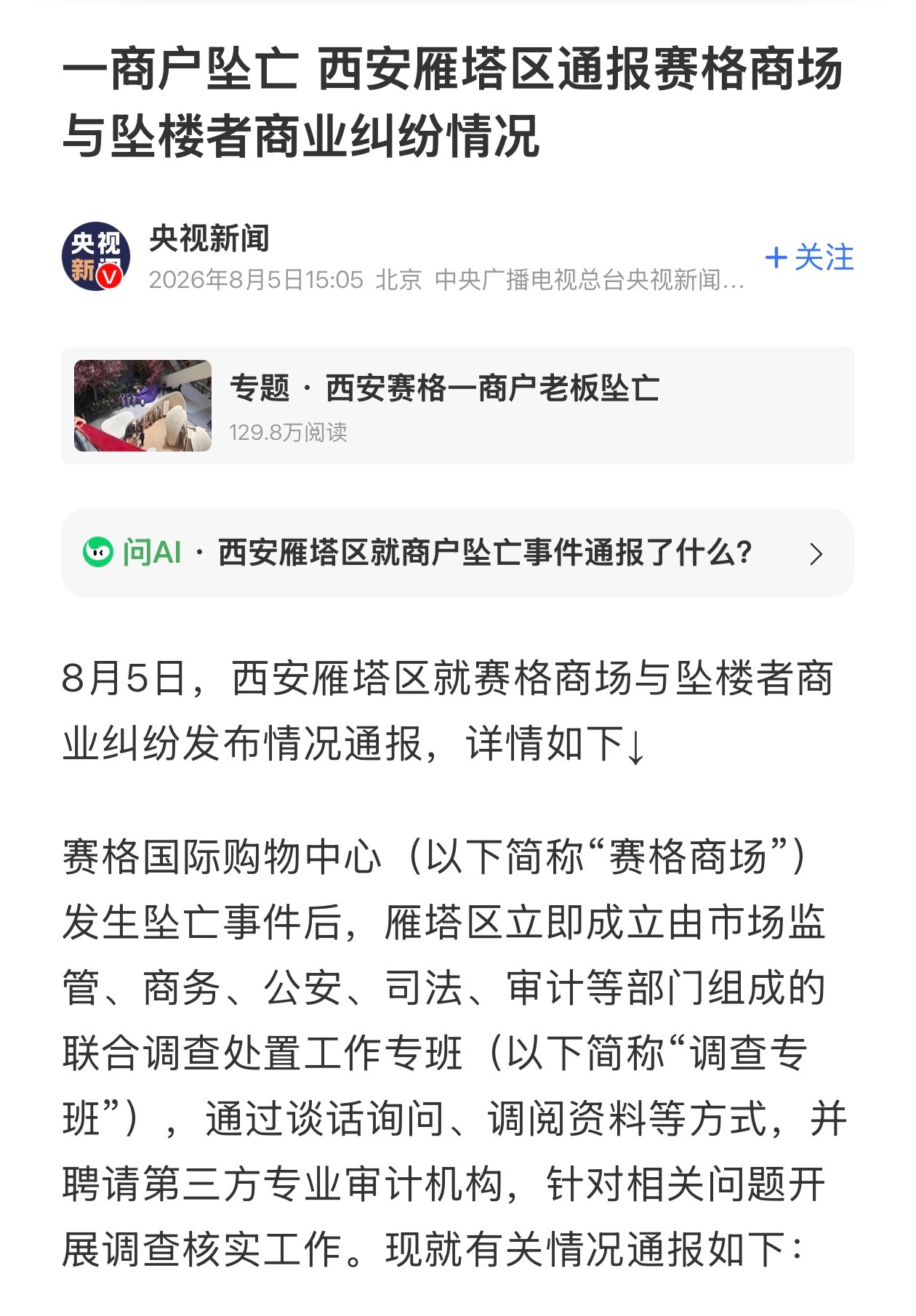 官方通报赛格商场坠亡事件几个大家关心的问题：1.商场安保没动坠楼人员，经过警方许