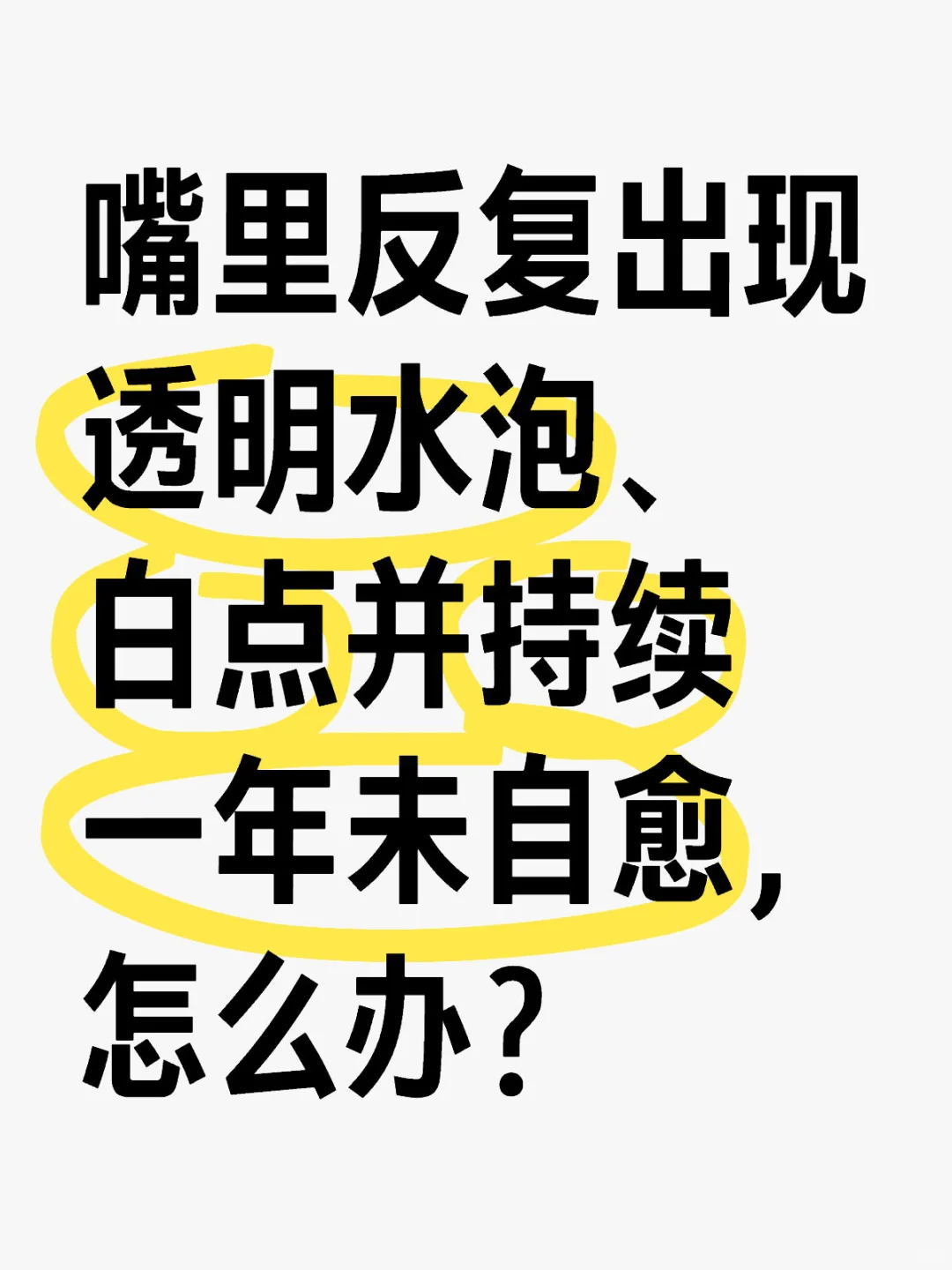 嘴里透明水泡、白点并持续一年未自愈