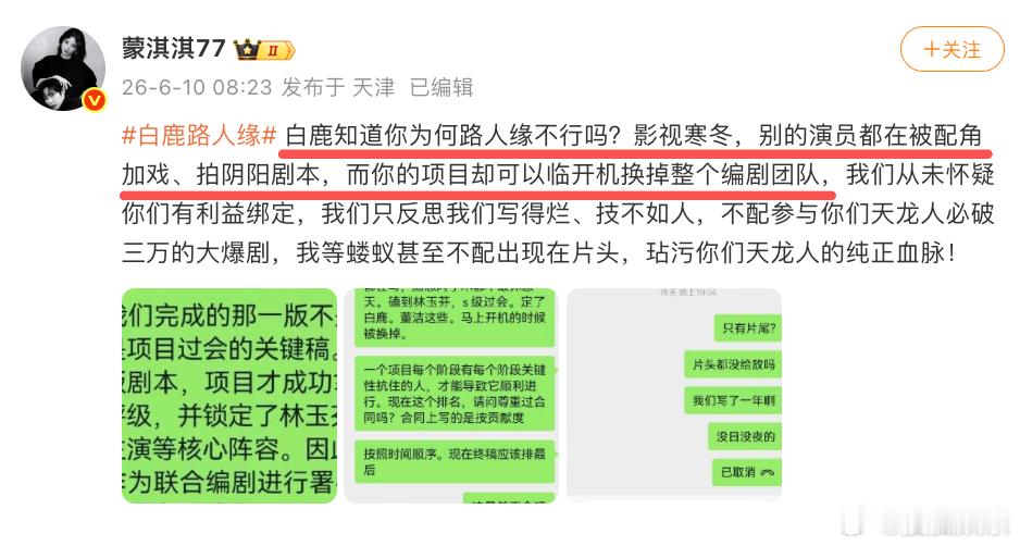 蒙淇淇开撕白鹿今早，编剧“蒙淇淇77”发文喊话白鹿，指责白鹿在新剧《莫离》临开机