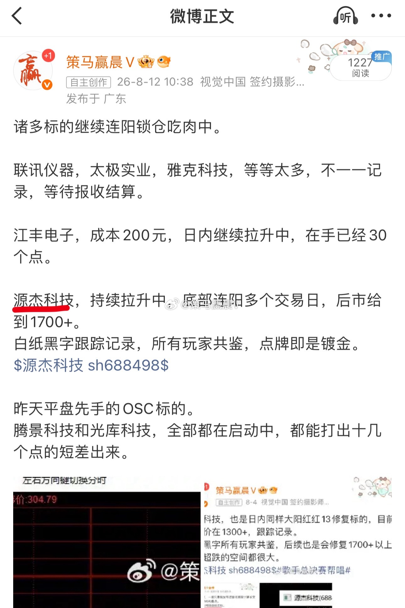 源杰科技，底部筑底连阳多个交易日都在拉升，底部空间已经拉升了百分之40的距离，我