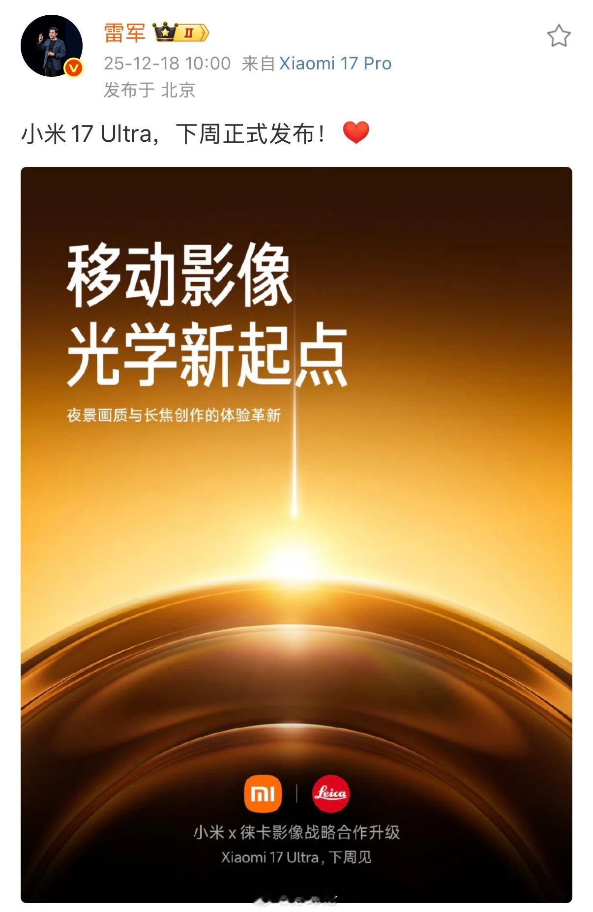 小米17 Ultra下周发布！会同步发新车吗？小米汽车小米17ultra下周发布