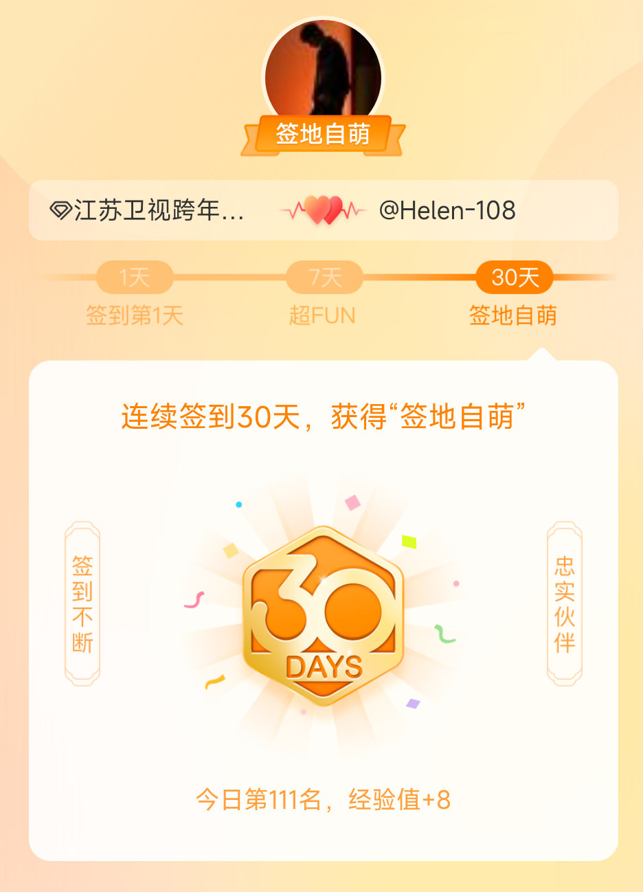 江苏卫视跨年我在江苏卫视跨年连续签到30天，获得了“签地自萌”头衔，发帖纪念