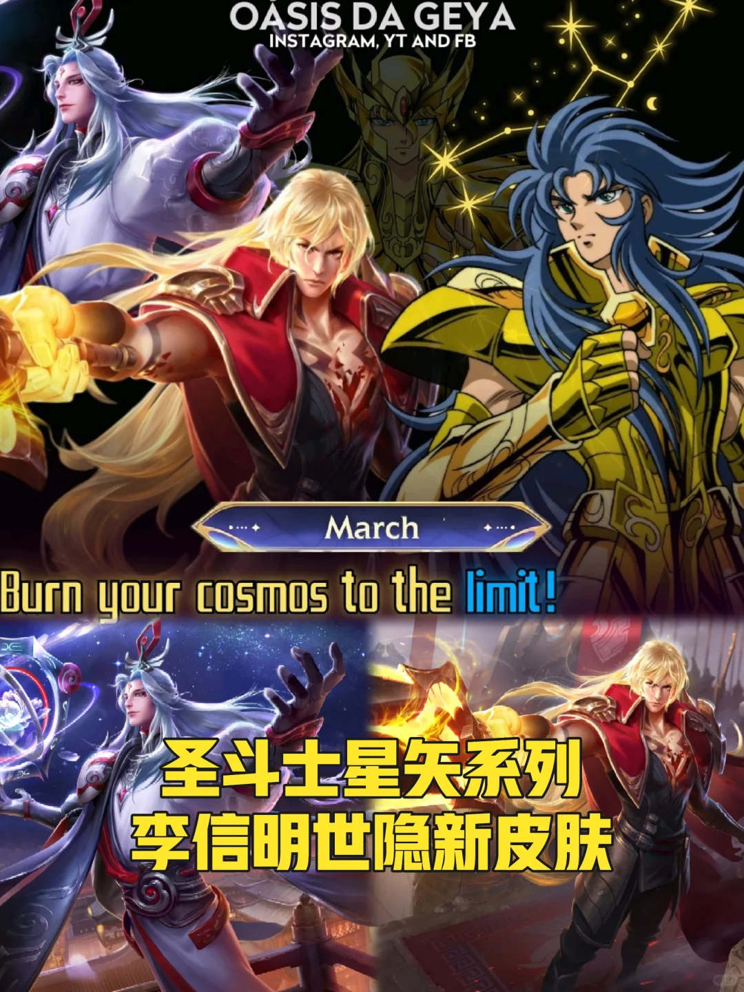 圣斗士星矢联动：李信＆明世隐新皮肤爆料！