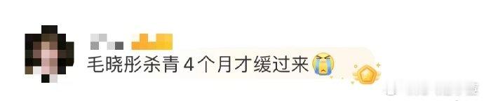 毛晓彤杀青4个月才缓过来毛晓彤杀青4个月才从叶思北的情绪中缓过来，瞬间懂了为什么