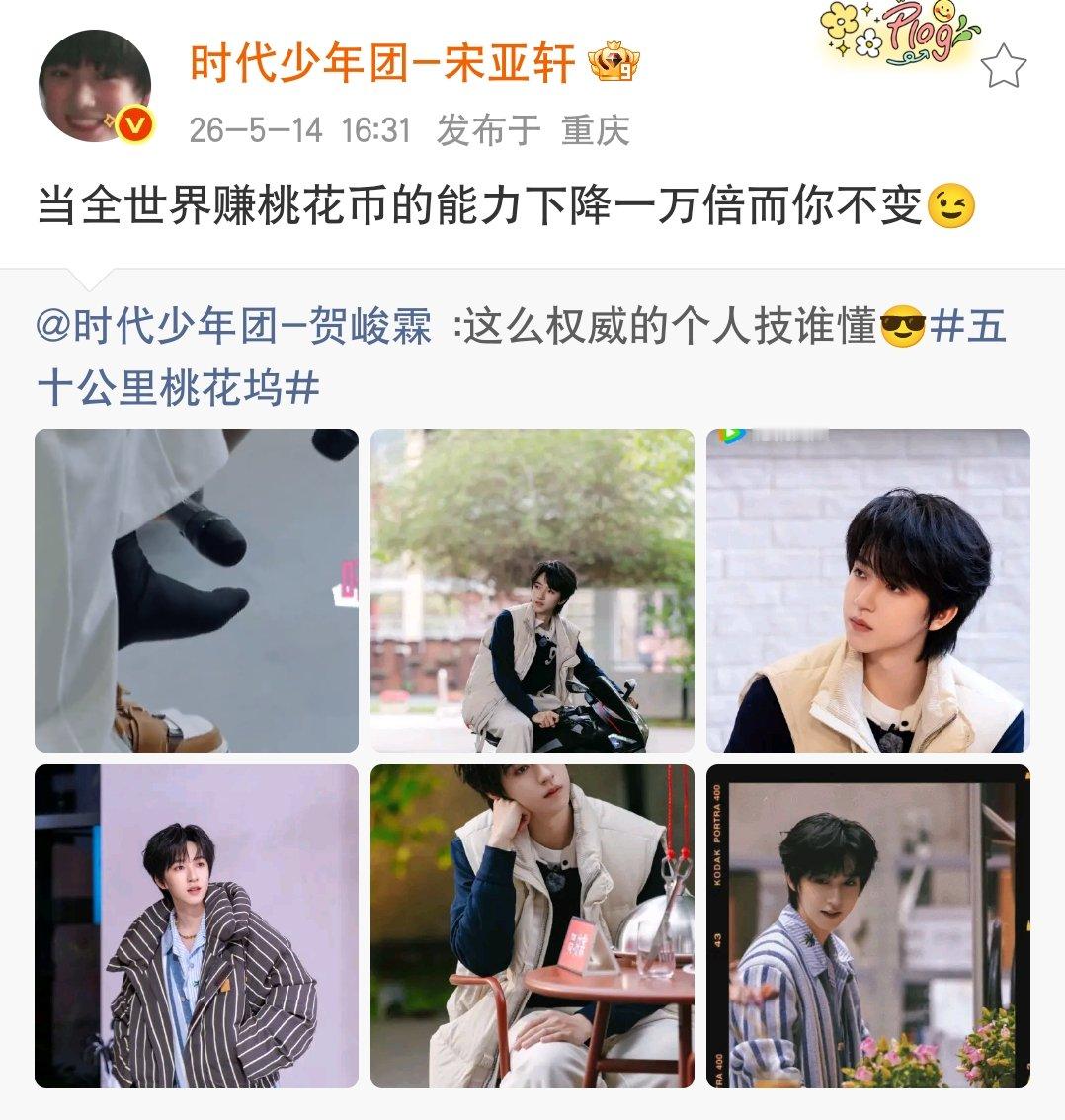 宋亚轩宣传贺峻霖桃花坞太有梗宋亚轩转发宣传贺峻霖桃花坞太有梗小宋转发宣传小贺桃花
