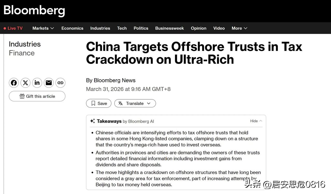 离岸富豪慌了？中国正加大对持有海外上市公司股份的离岸信托的税收。中国税务管理，正