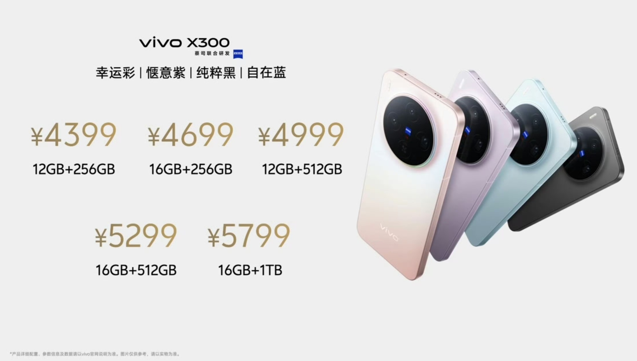 vivo X300系列售价公布：标准版4399元起/Pro版5299元起，小幅涨