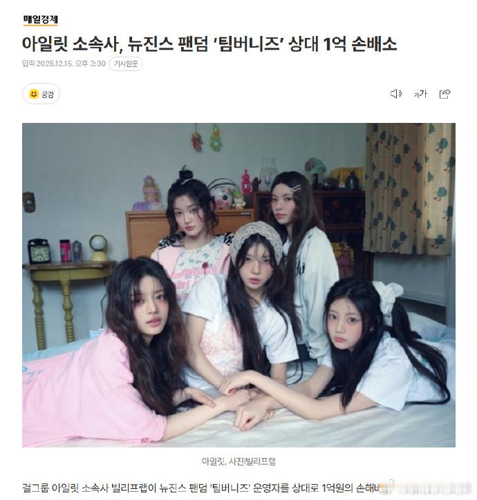 ILLIT方起诉NewJeans粉丝ILLIT方向NewJeans粉丝索要赔偿 