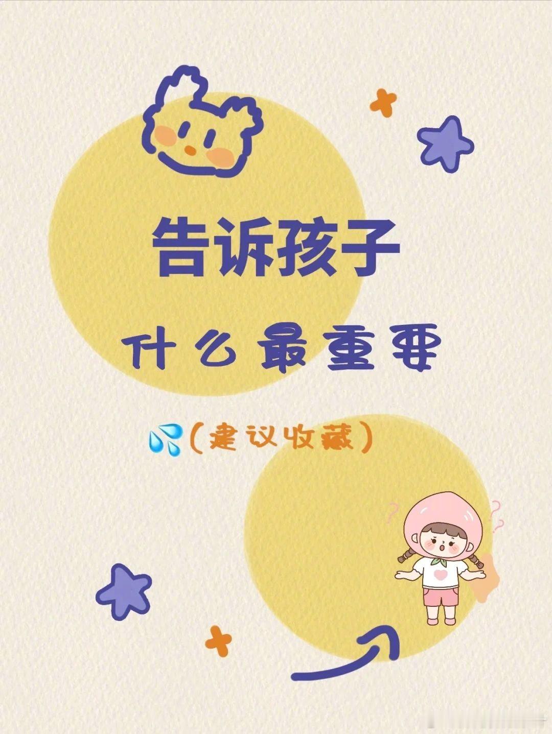 请告诉孩子，什么最重要！ 