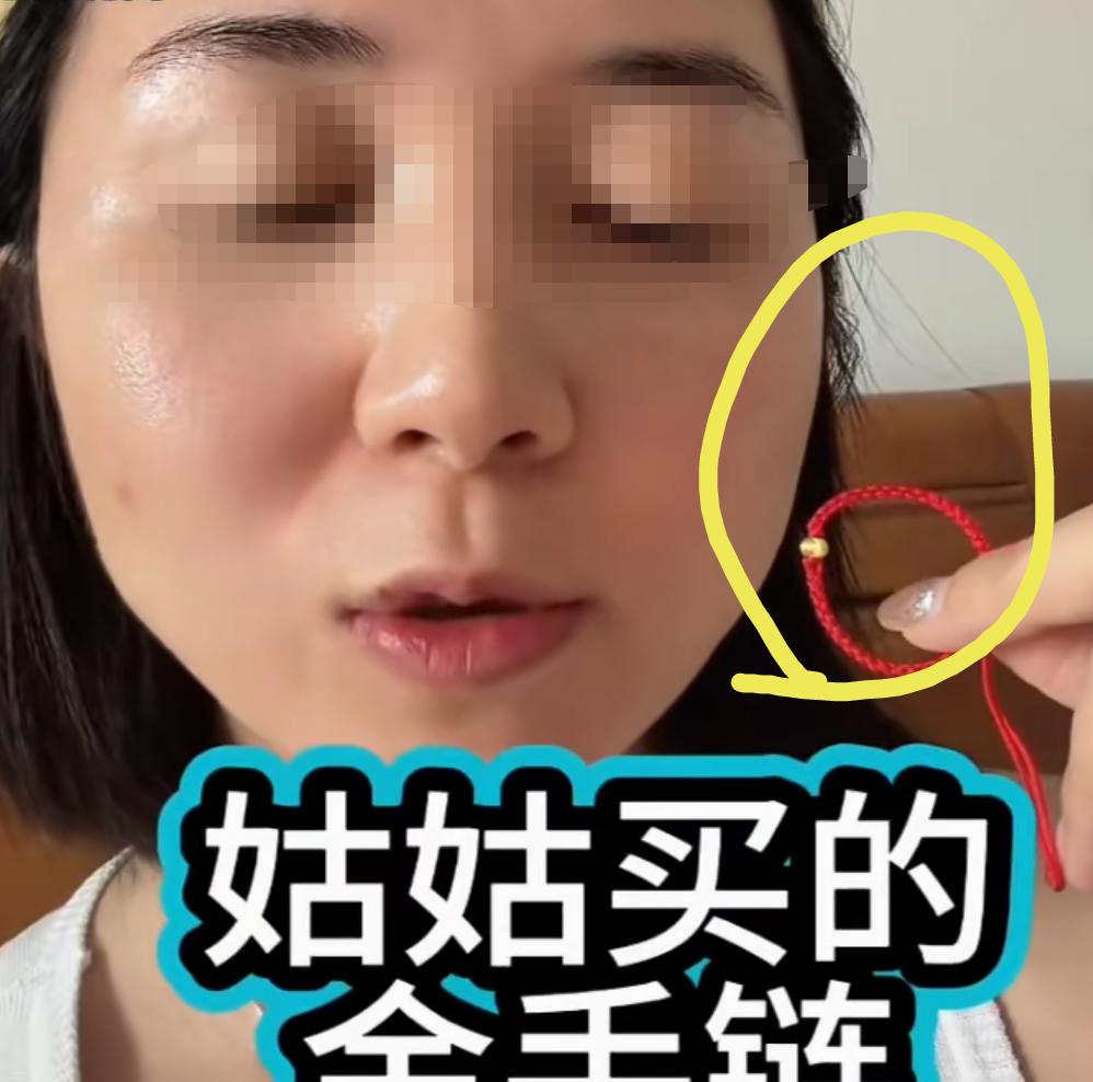 一条200多元的金珠手绳，差点把姑嫂关系也磨破了。姑姑回家探亲，第一次见到6个月