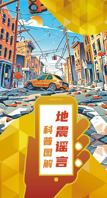 【科普图解丨这些关于地震的谣言你听说过么？】（云南省地震局）