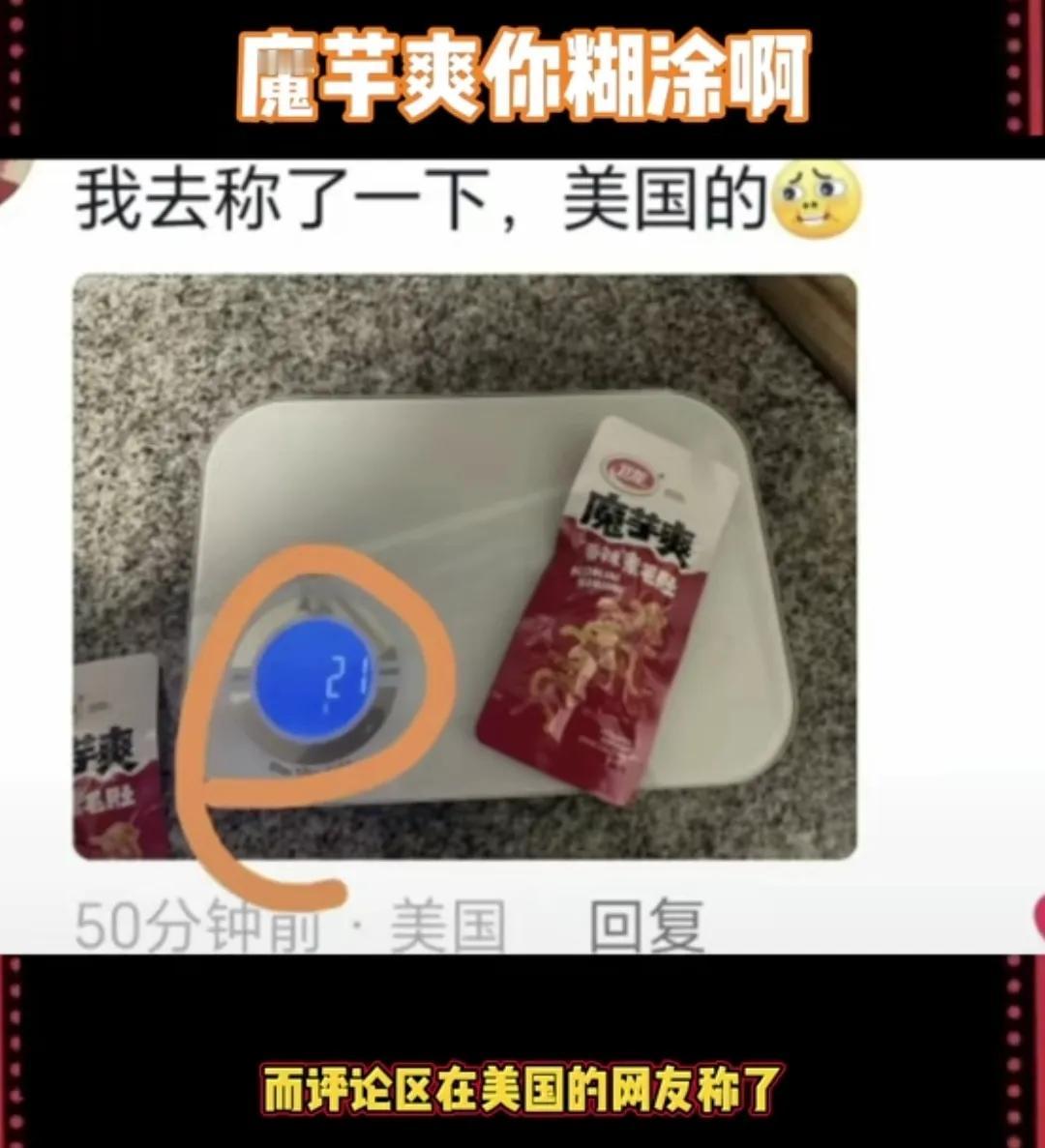 卫龙：给国产品牌一个机会。
标准的是15g，结果国内9g，国外21g。好，你这么