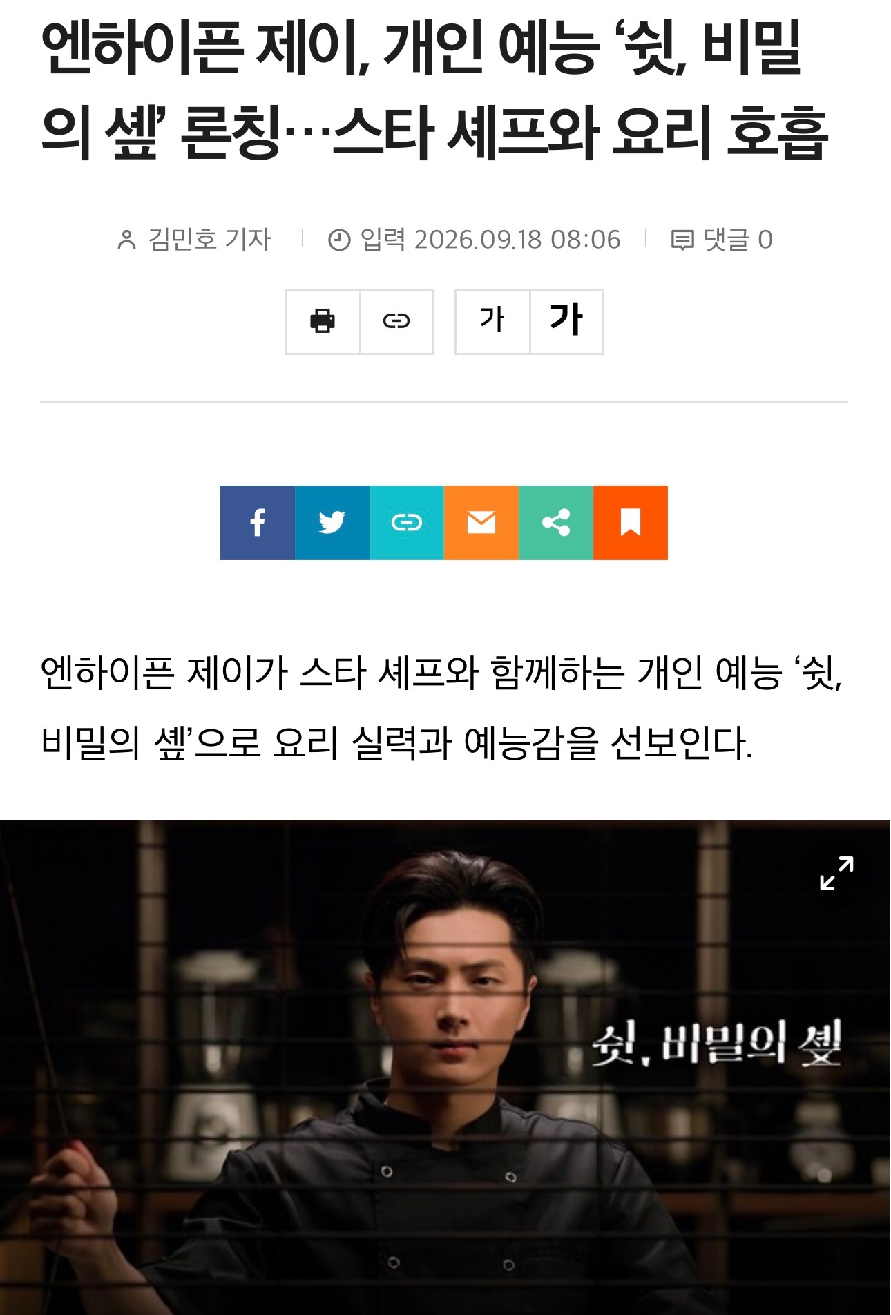 📰ENHYPEN JAY，个人综艺“嘘，神秘厨师”开播…与明星主厨默契烹饪EN
